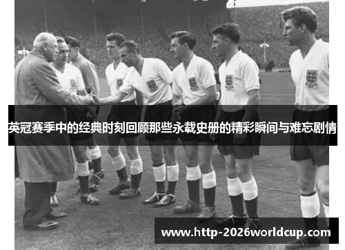 英冠赛季中的经典时刻回顾那些永载史册的精彩瞬间与难忘剧情