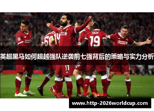 英超黑马如何超越强队逆袭前七强背后的策略与实力分析