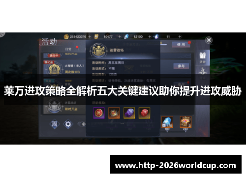 莱万进攻策略全解析五大关键建议助你提升进攻威胁