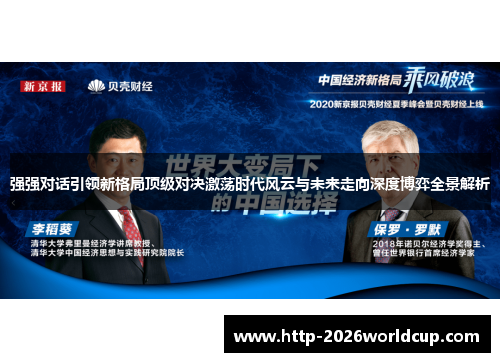 强强对话引领新格局顶级对决激荡时代风云与未来走向深度博弈全景解析