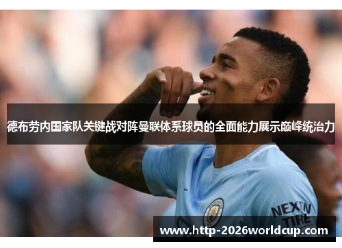 德布劳内国家队关键战对阵曼联体系球员的全面能力展示巅峰统治力