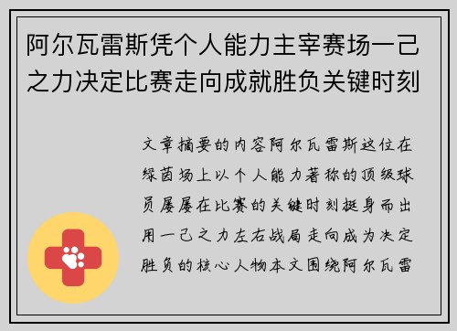 阿尔瓦雷斯凭个人能力主宰赛场一己之力决定比赛走向成就胜负关键时刻