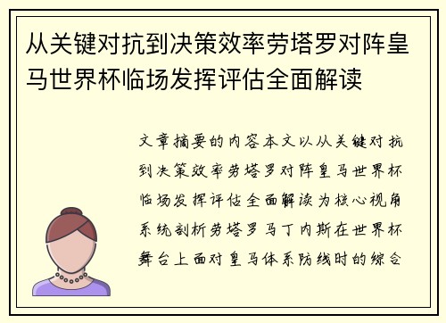 从关键对抗到决策效率劳塔罗对阵皇马世界杯临场发挥评估全面解读