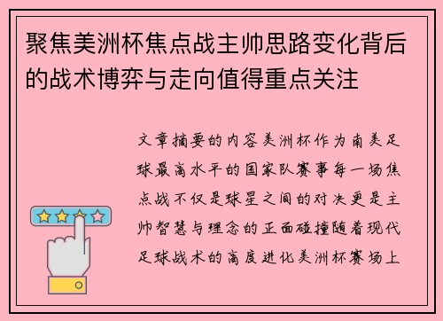 聚焦美洲杯焦点战主帅思路变化背后的战术博弈与走向值得重点关注