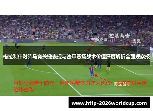 格拉利什对阵马竞关键表现与法甲赛场战术价值深度解析全面观察报