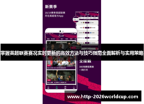 掌握英超联赛赛况实时更新的高效方法与技巧指南全面解析与实用策略 掌握英超联赛赛况实时更新的高效方法与技巧指南全面解析与实用策略