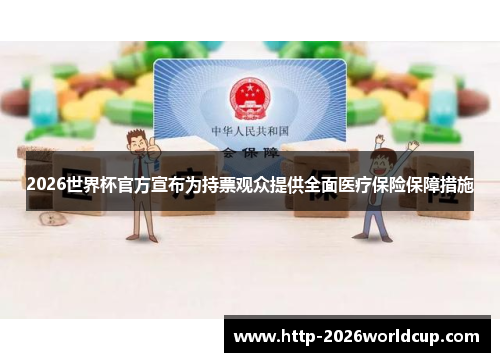 2026世界杯官方宣布为持票观众提供全面医疗保险保障措施