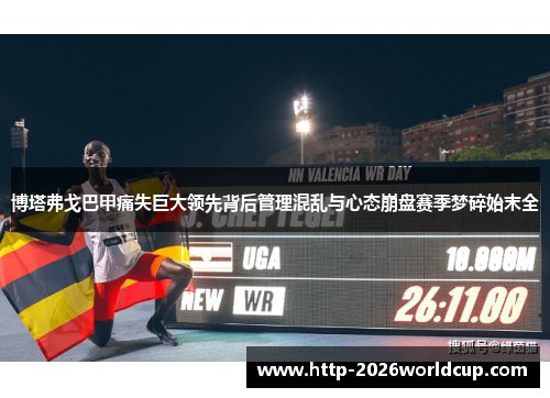 博塔弗戈巴甲痛失巨大领先背后管理混乱与心态崩盘赛季梦碎始末全