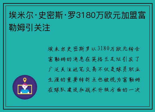 埃米尔·史密斯·罗3180万欧元加盟富勒姆引关注