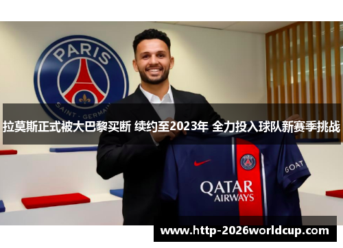 拉莫斯正式被大巴黎买断 续约至2023年 全力投入球队新赛季挑战 拉莫斯正式被大巴黎买断 续约至2023年 全力投入球队新赛季挑战