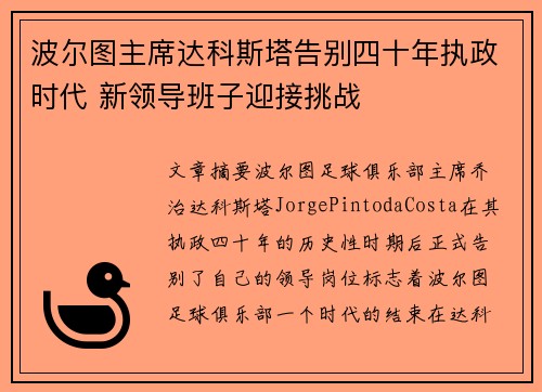 波尔图主席达科斯塔告别四十年执政时代 新领导班子迎接挑战 波尔图主席达科斯塔告别四十年执政时代 新领导班子迎接挑战