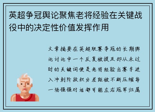 英超争冠舆论聚焦老将经验在关键战役中的决定性价值发挥作用 英超争冠舆论聚焦老将经验在关键战役中的决定性价值发挥作用