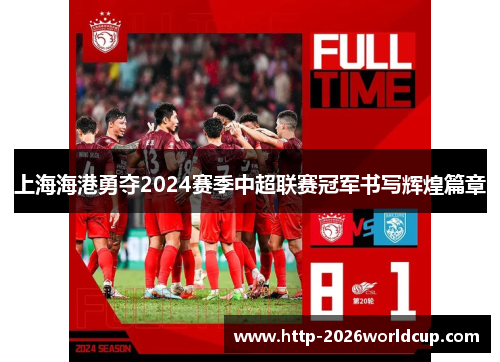 上海海港勇夺2024赛季中超联赛冠军书写辉煌篇章 上海海港勇夺2024赛季中超联赛冠军书写辉煌篇章