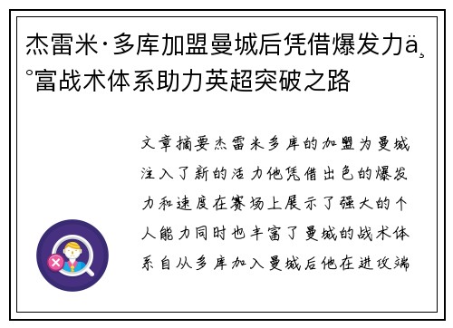 杰雷米·多库加盟曼城后凭借爆发力丰富战术体系助力英超突破之路