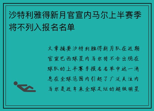 沙特利雅得新月官宣内马尔上半赛季将不列入报名名单