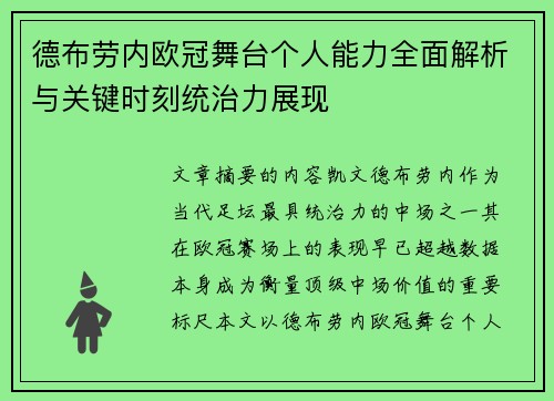 德布劳内欧冠舞台个人能力全面解析与关键时刻统治力展现