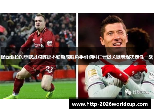 穆西亚拉闪耀欧冠对阵那不勒斯成胜负手引领拜仁晋级关键表现决定性一战 穆西亚拉闪耀欧冠对阵那不勒斯成胜负手引领拜仁晋级关键表现决定性一战