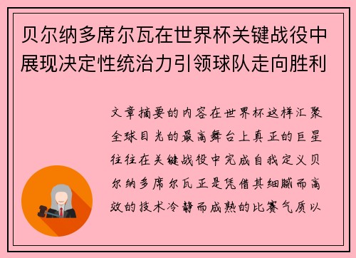 贝尔纳多席尔瓦在世界杯关键战役中展现决定性统治力引领球队走向胜利