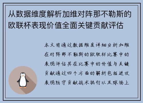 从数据维度解析加维对阵那不勒斯的欧联杯表现价值全面关键贡献评估