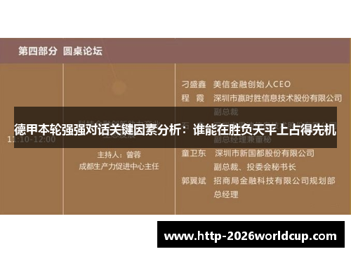 德甲本轮强强对话关键因素分析：谁能在胜负天平上占得先机