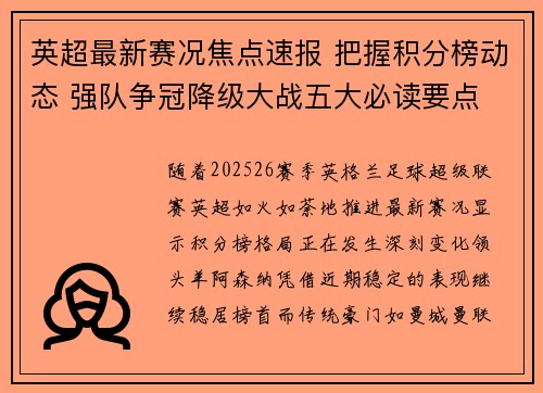 英超最新赛况焦点速报 把握积分榜动态 强队争冠降级大战五大必读要点