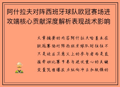 阿什拉夫对阵西班牙球队欧冠赛场进攻端核心贡献深度解析表现战术影响 阿什拉夫对阵西班牙球队欧冠赛场进攻端核心贡献深度解析表现战术影响