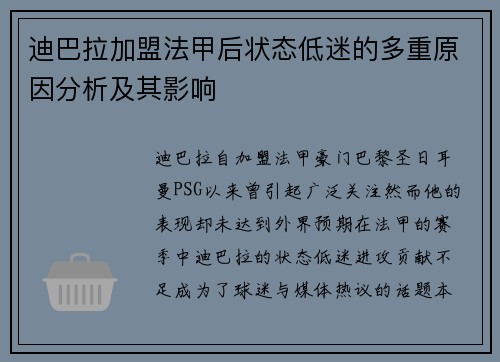 迪巴拉加盟法甲后状态低迷的多重原因分析及其影响 迪巴拉加盟法甲后状态低迷的多重原因分析及其影响