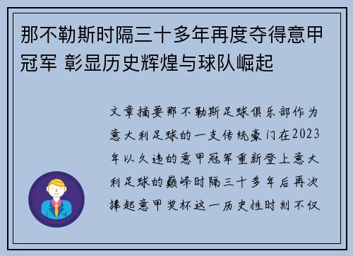 那不勒斯时隔三十多年再度夺得意甲冠军 彰显历史辉煌与球队崛起