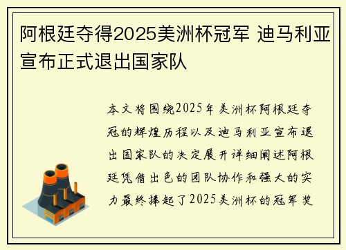 阿根廷夺得2025美洲杯冠军 迪马利亚宣布正式退出国家队 阿根廷夺得2025美洲杯冠军 迪马利亚宣布正式退出国家队