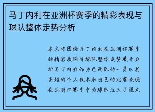 马丁内利在亚洲杯赛季的精彩表现与球队整体走势分析 马丁内利在亚洲杯赛季的精彩表现与球队整体走势分析