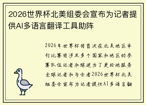 2026世界杯北美组委会宣布为记者提供AI多语言翻译工具助阵 2026世界杯北美组委会宣布为记者提供AI多语言翻译工具助阵
