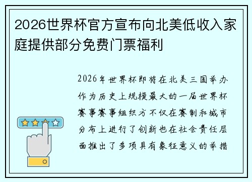 2026世界杯官方宣布向北美低收入家庭提供部分免费门票福利 2026世界杯官方宣布向北美低收入家庭提供部分免费门票福利