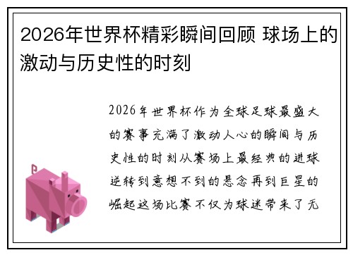 2026年世界杯精彩瞬间回顾 球场上的激动与历史性的时刻