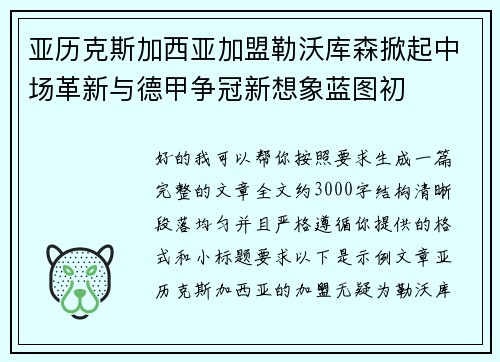 亚历克斯加西亚加盟勒沃库森掀起中场革新与德甲争冠新想象蓝图初 亚历克斯加西亚加盟勒沃库森掀起中场革新与德甲争冠新想象蓝图初