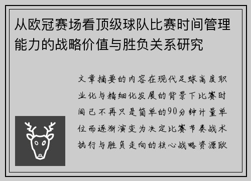 从欧冠赛场看顶级球队比赛时间管理能力的战略价值与胜负关系研究 从欧冠赛场看顶级球队比赛时间管理能力的战略价值与胜负关系研究