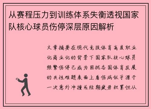 从赛程压力到训练体系失衡透视国家队核心球员伤停深层原因解析 从赛程压力到训练体系失衡透视国家队核心球员伤停深层原因解析