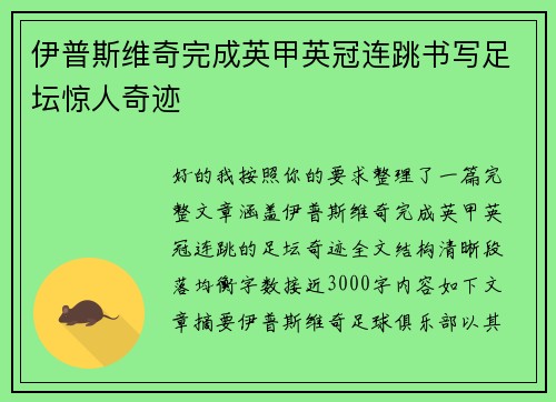 伊普斯维奇完成英甲英冠连跳书写足坛惊人奇迹