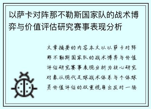 以萨卡对阵那不勒斯国家队的战术博弈与价值评估研究赛事表现分析