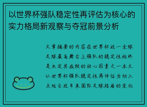 以世界杯强队稳定性再评估为核心的实力格局新观察与夺冠前景分析 以世界杯强队稳定性再评估为核心的实力格局新观察与夺冠前景分析
