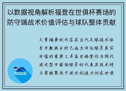 以数据视角解析福登在世俱杯赛场的防守端战术价值评估与球队整体贡献