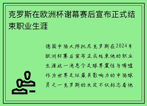 克罗斯在欧洲杯谢幕赛后宣布正式结束职业生涯