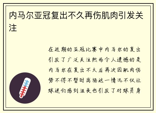内马尔亚冠复出不久再伤肌肉引发关注