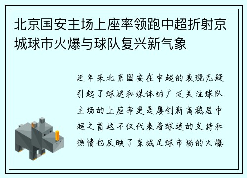 北京国安主场上座率领跑中超折射京城球市火爆与球队复兴新气象