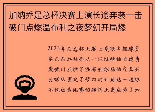 加纳乔足总杯决赛上演长途奔袭一击破门点燃温布利之夜梦幻开局燃
