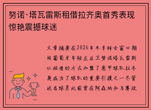 努诺·塔瓦雷斯租借拉齐奥首秀表现惊艳震撼球迷