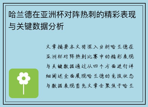 哈兰德在亚洲杯对阵热刺的精彩表现与关键数据分析
