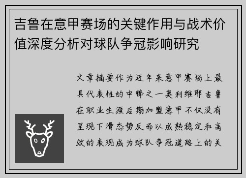 吉鲁在意甲赛场的关键作用与战术价值深度分析对球队争冠影响研究