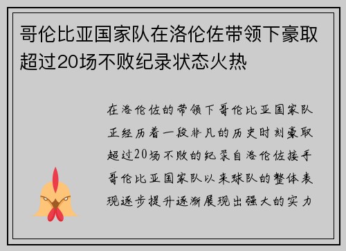 哥伦比亚国家队在洛伦佐带领下豪取超过20场不败纪录状态火热