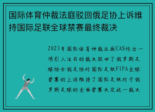 国际体育仲裁法庭驳回俄足协上诉维持国际足联全球禁赛最终裁决 国际体育仲裁法庭驳回俄足协上诉维持国际足联全球禁赛最终裁决