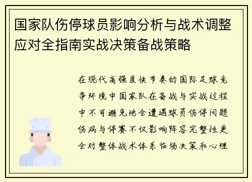 国家队伤停球员影响分析与战术调整应对全指南实战决策备战策略